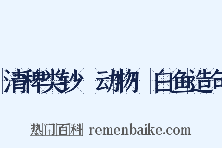 清稗类钞·动物·白鱼造句是什么意思的图片
